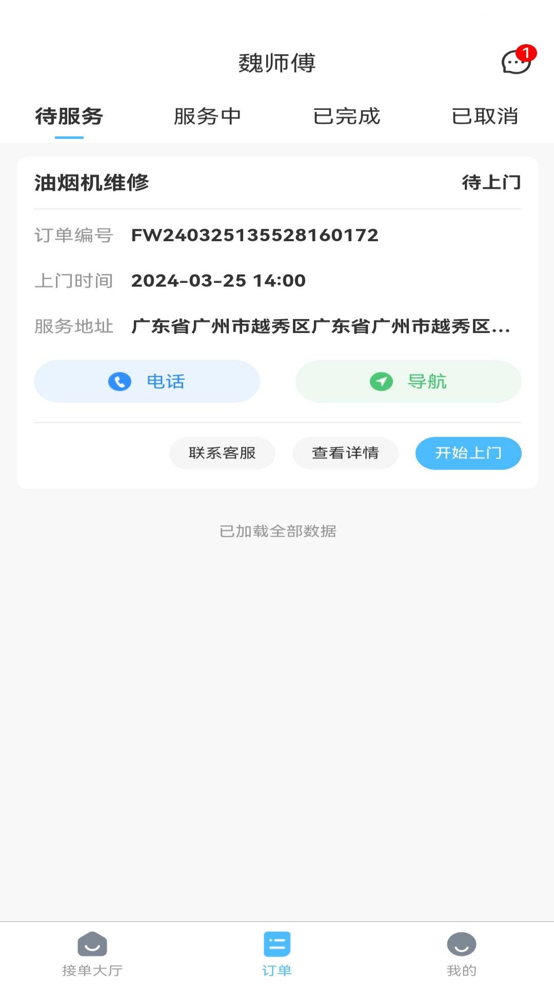 魏师傅维修师