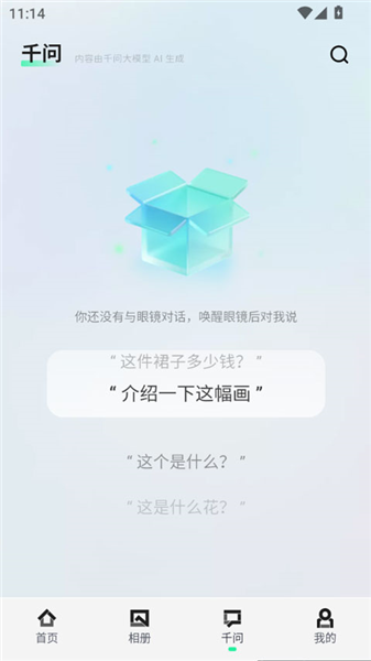 千问AI穿戴