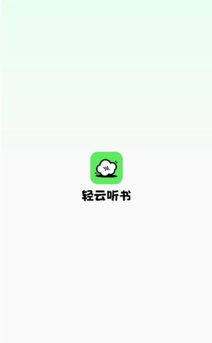 轻云听书纯净版