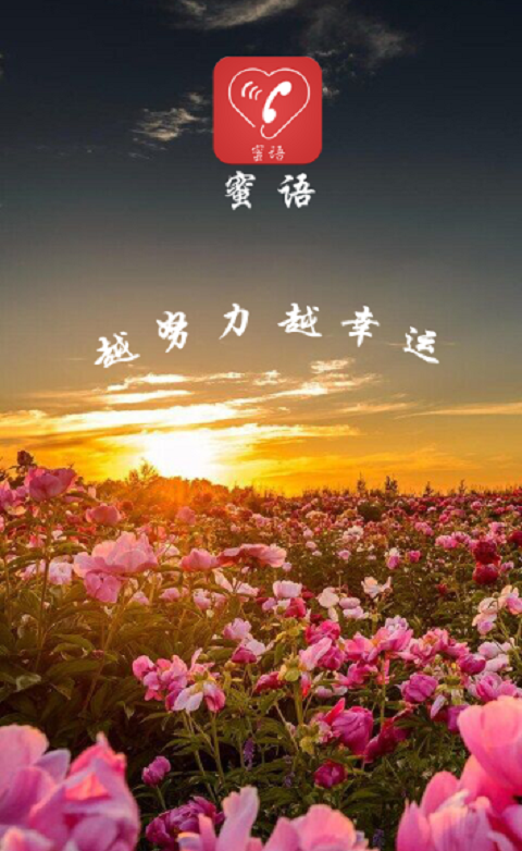 蜜语通讯