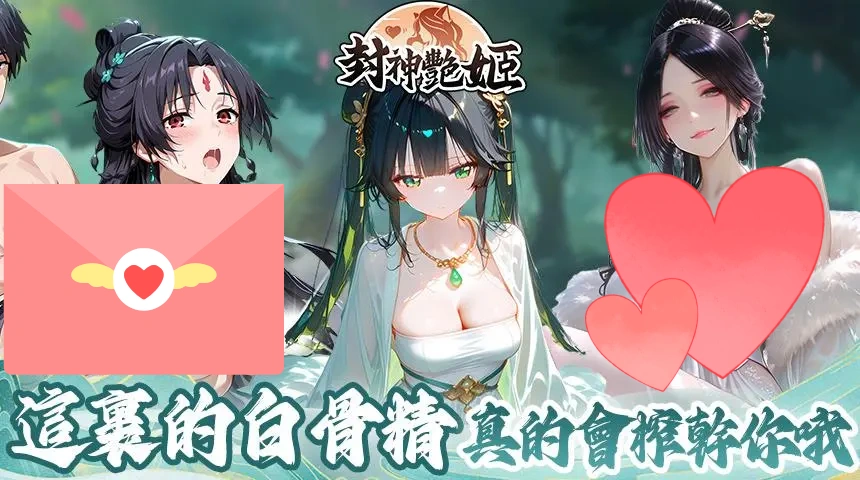 封神艳姬