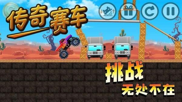 赛车传奇