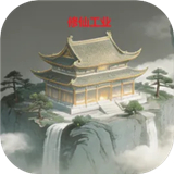 修仙工业
