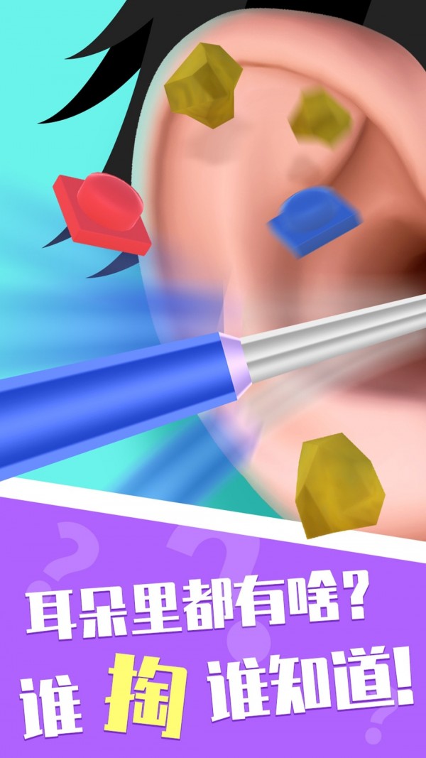 你来掏耳屎吧