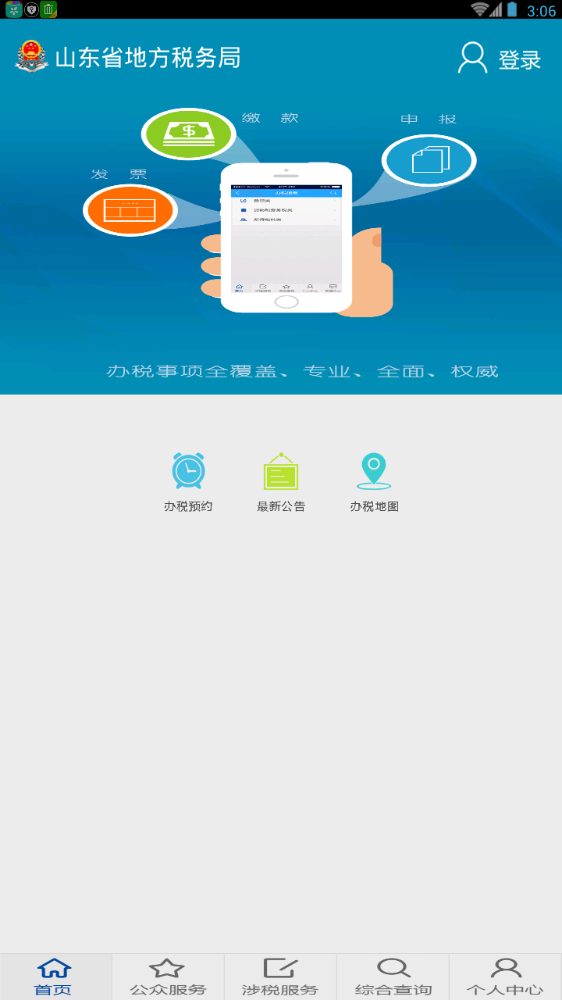 山东地税