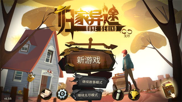 归家异途手机版