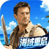 海域重启