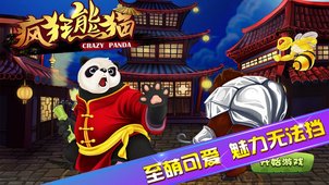 疯狂熊猫