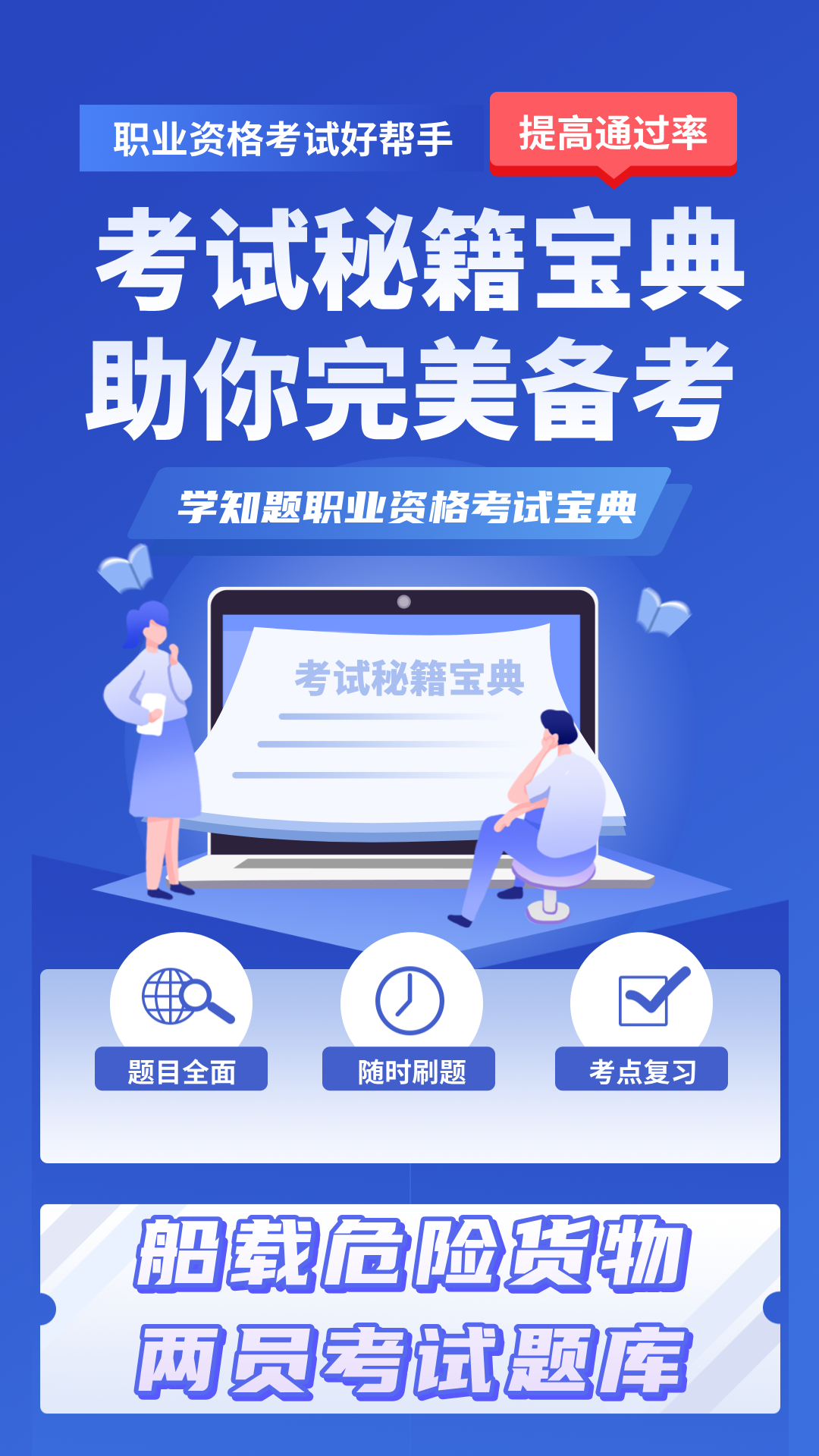 船载危险货物两员考试学知题