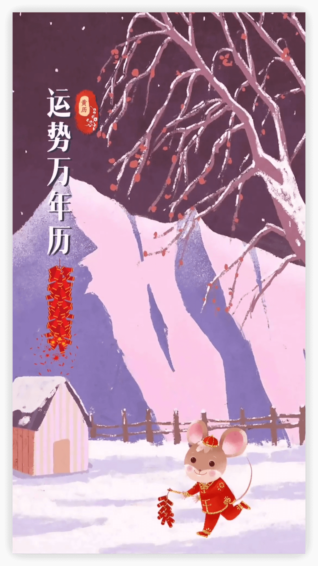 运势万年历