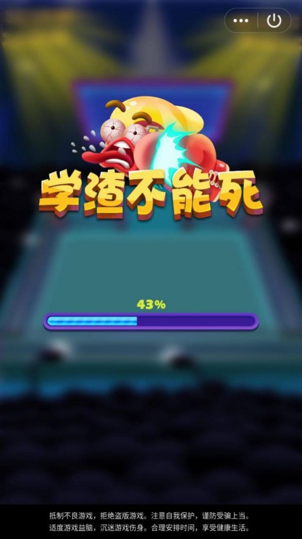 学渣不能死