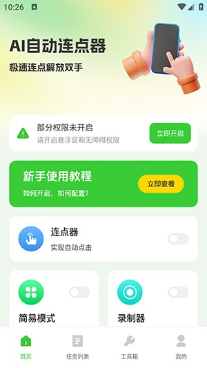 AI自动连点器