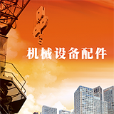 中国工程机械设备配件