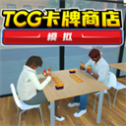 tcg卡牌模拟器手机版