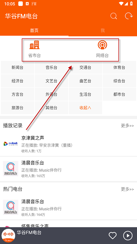 华谷FM电台