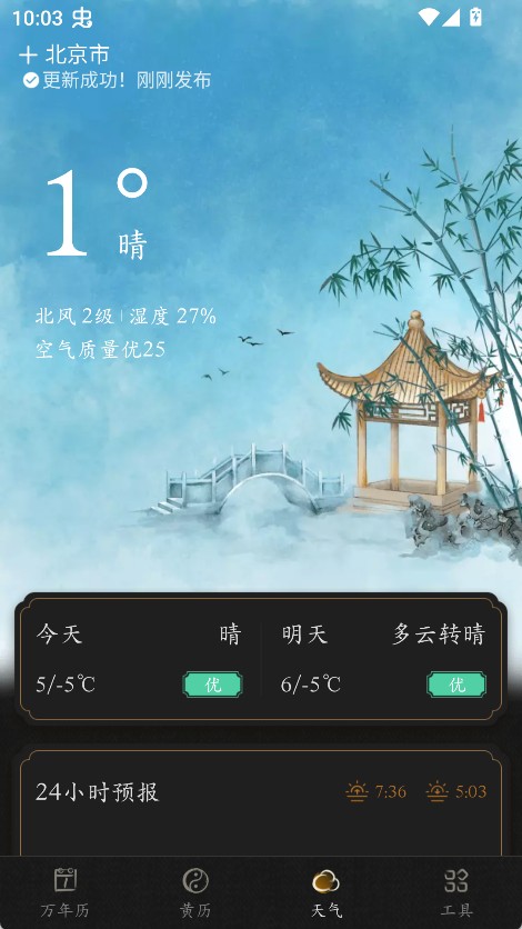 墨迹万年历免费版
