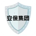 安保集团