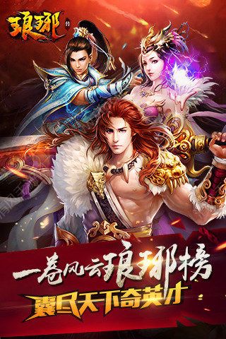 琅琊传
