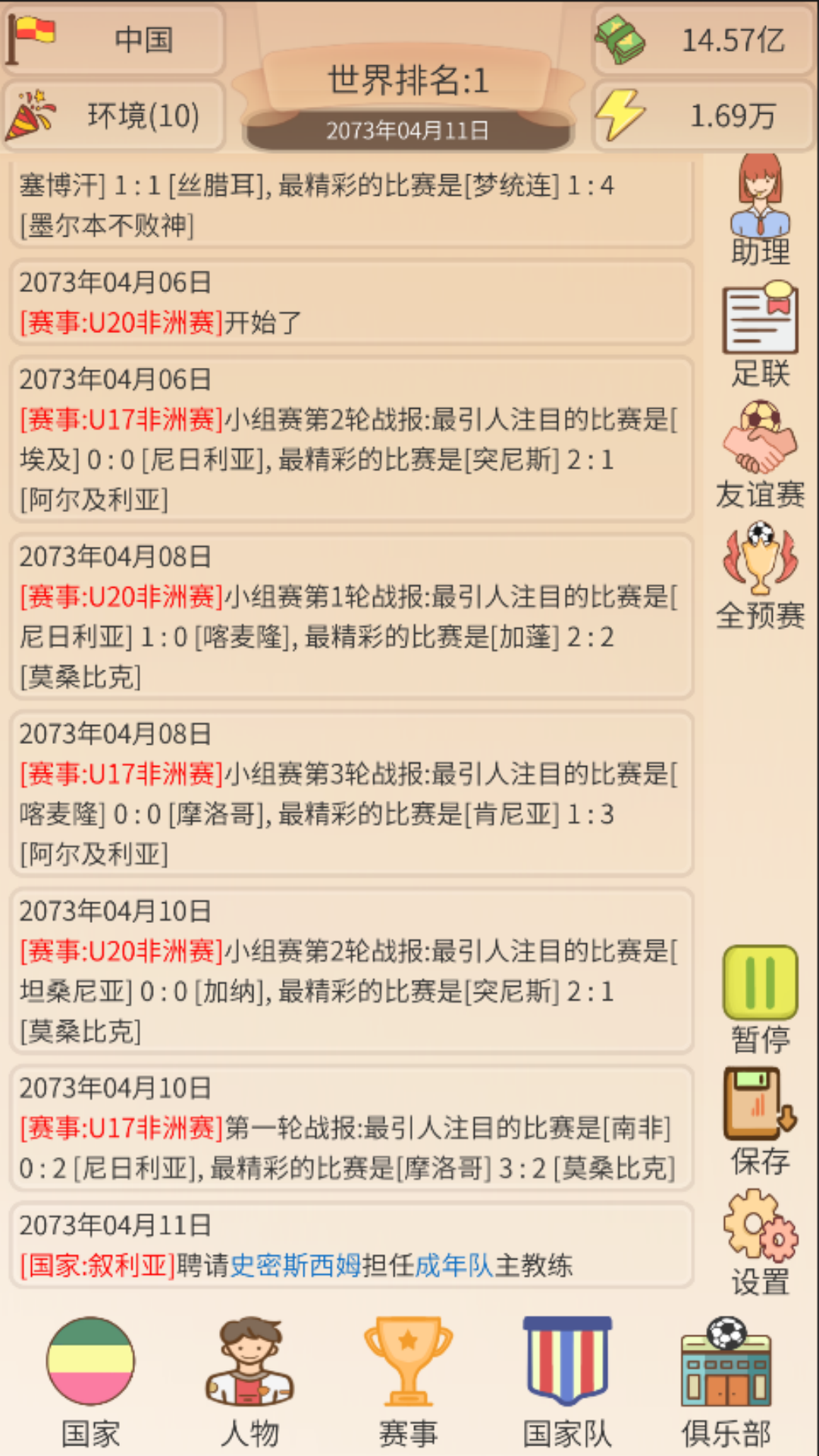 足协模拟器