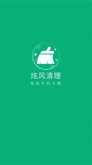 炫风清理