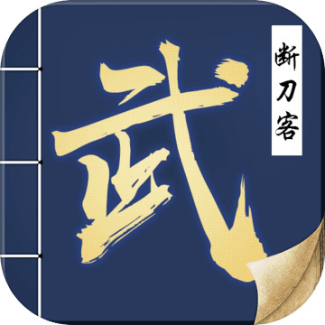 断刀客内购版