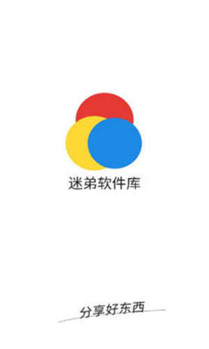 迷弟软件库