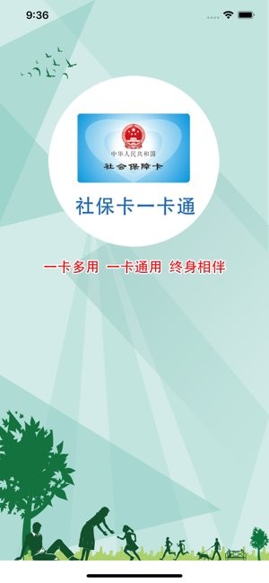 社保卡一卡通