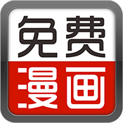 畅看漫画大全
