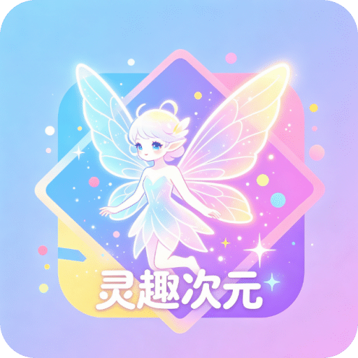 灵趣次元