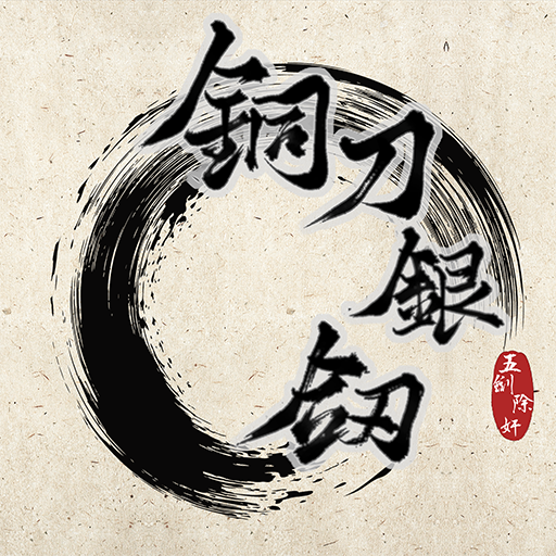 铜刀银剑手机版