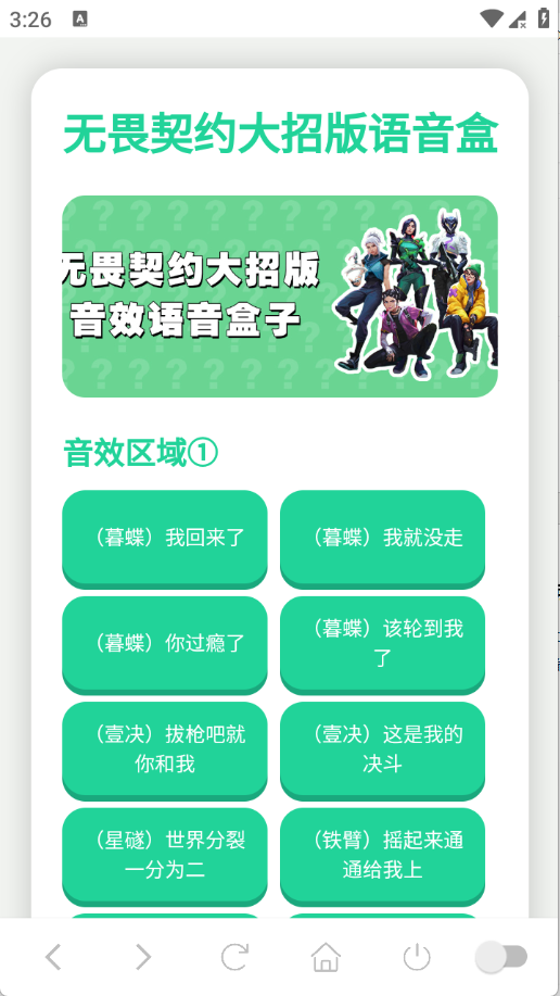 无畏契约大招版语音盒