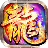 神器传奇手游
