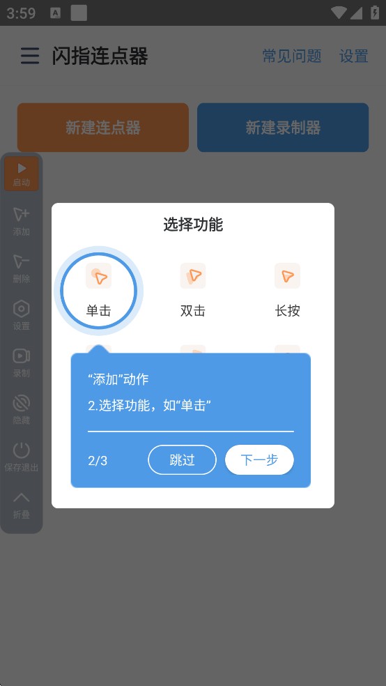 闪指连点器免费版