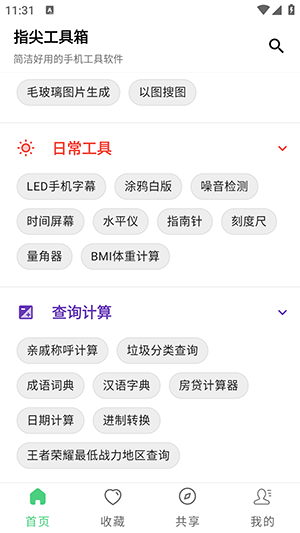 指尖工具箱