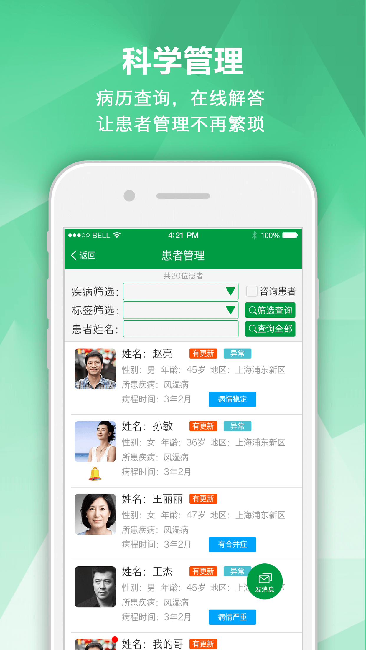 风湿管理专家