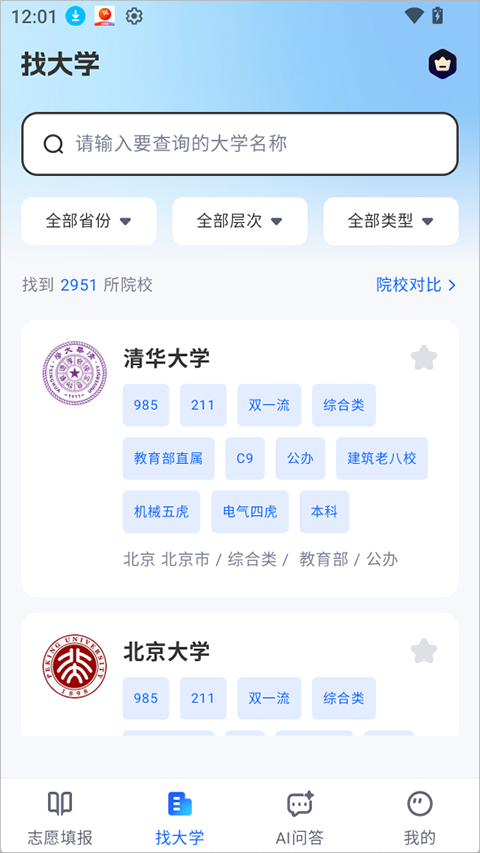 高考志愿AI