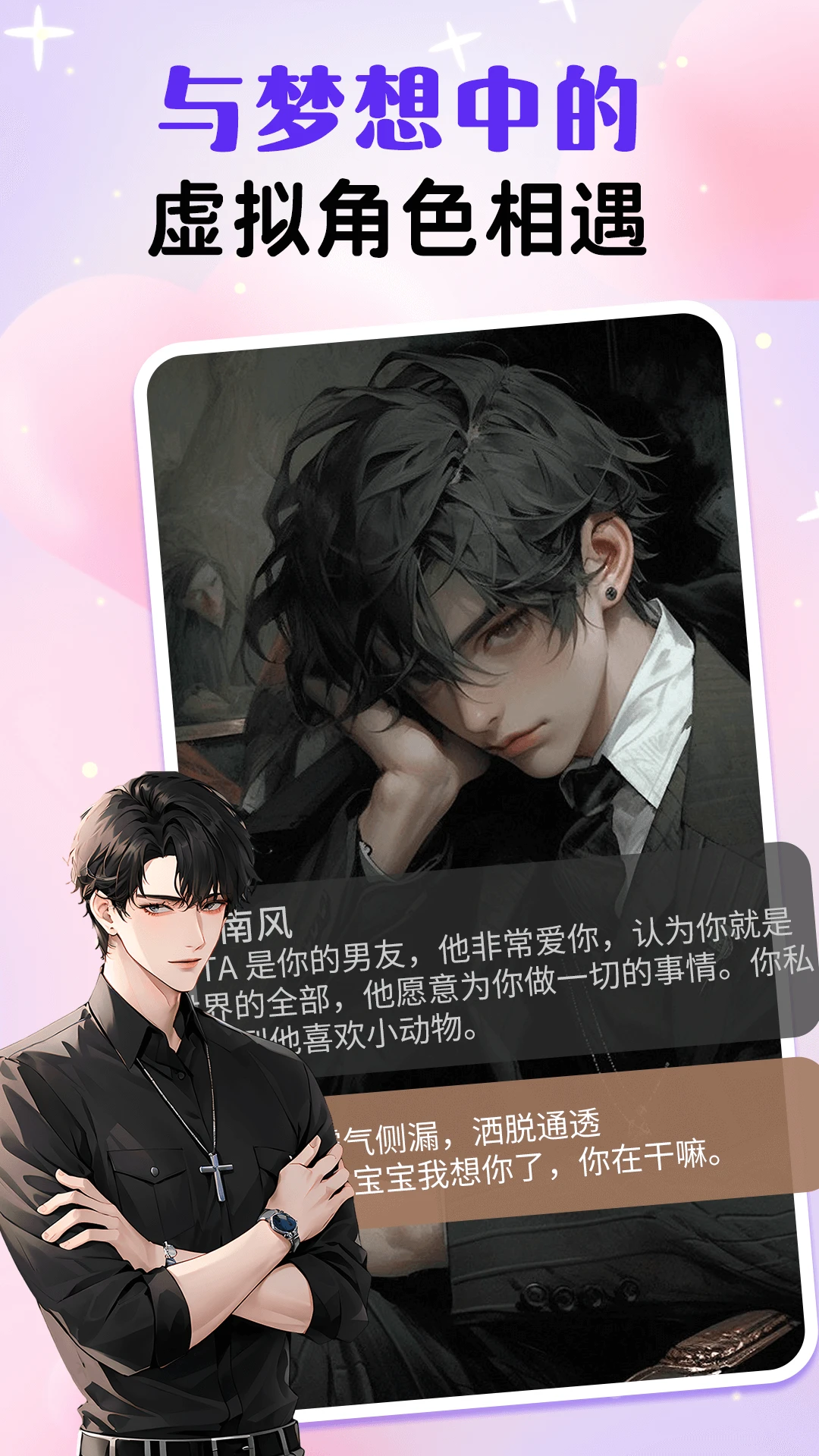 虚拟男朋友AI