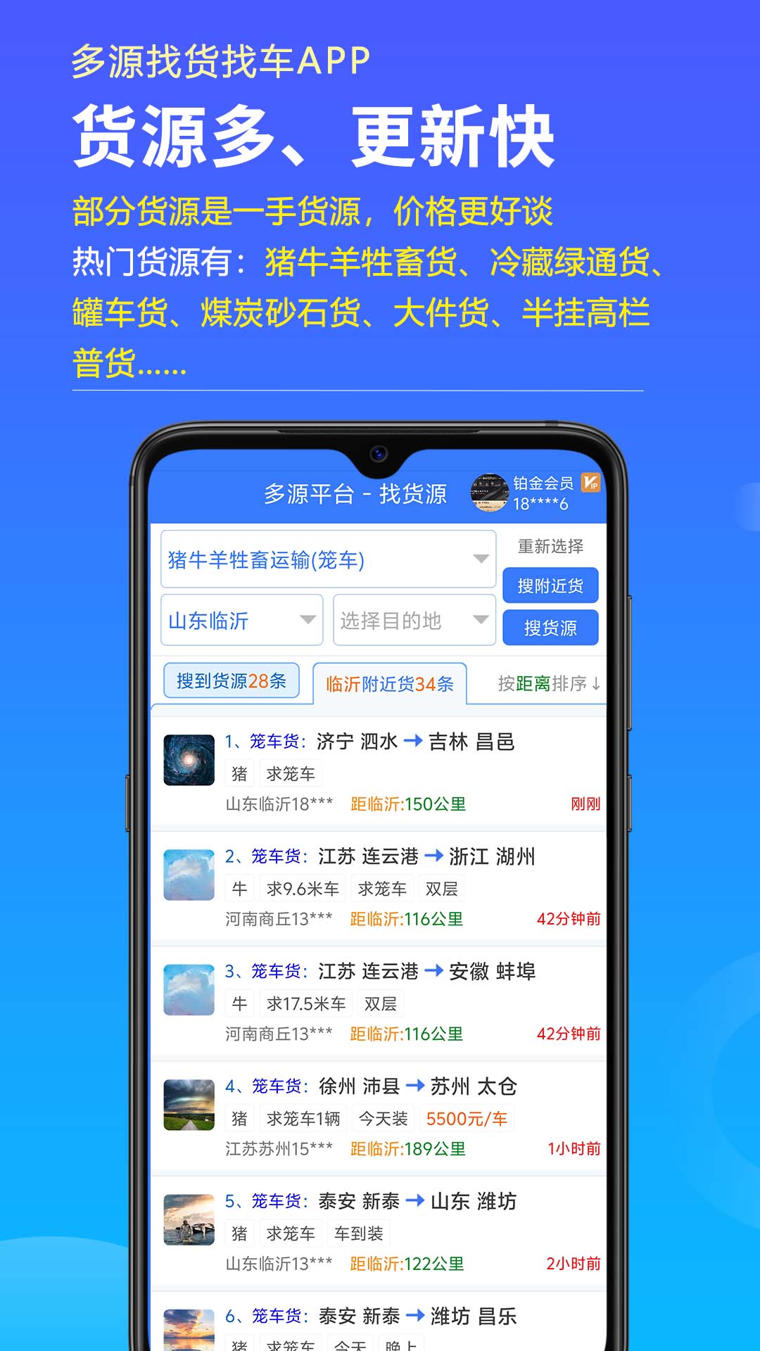 多源找货找车