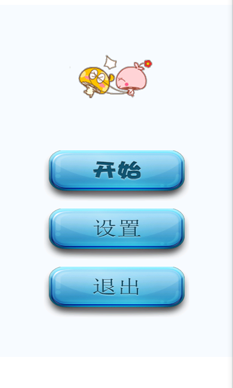 翻滚吧小蘑菇