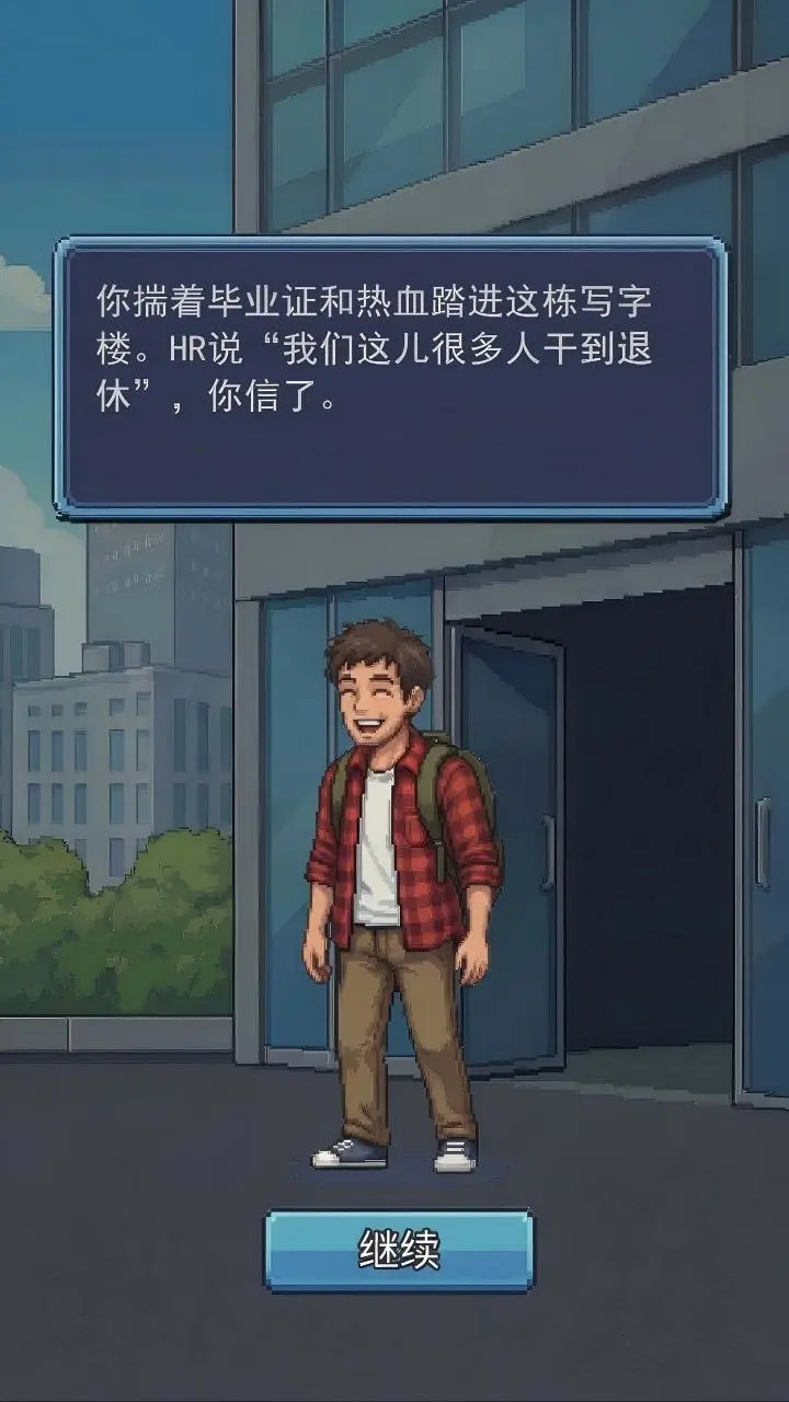 离职模拟器