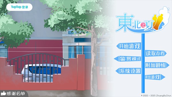 东北之夏