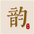 拾韵
