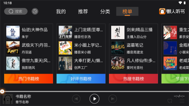 懒人听书车机版