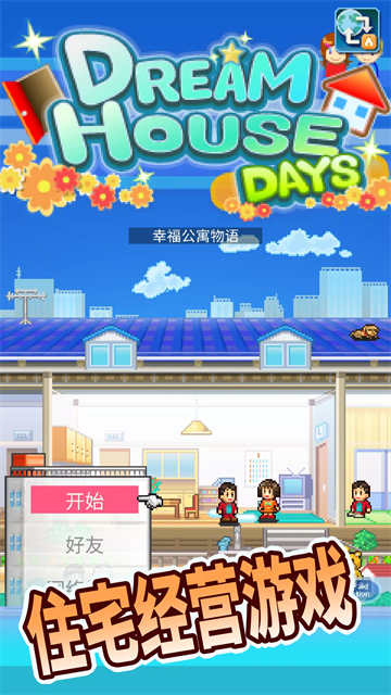 住宅梦物语不减反增
