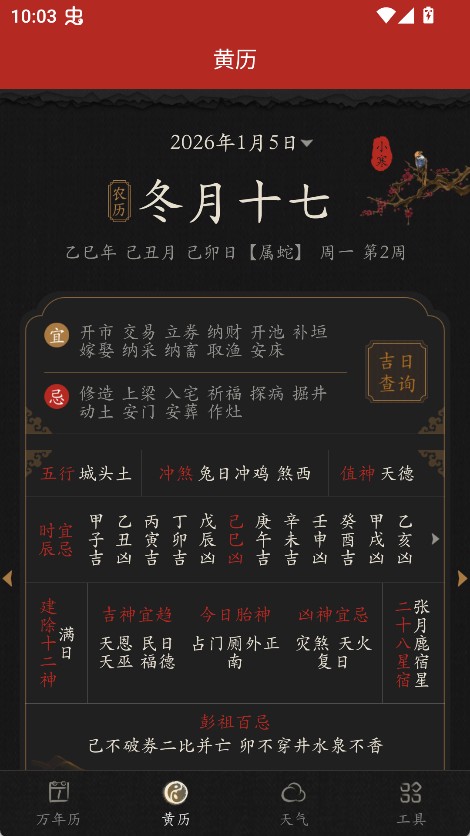墨迹万年历免费版
