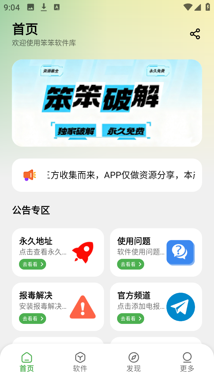 笨笨软件库免费版