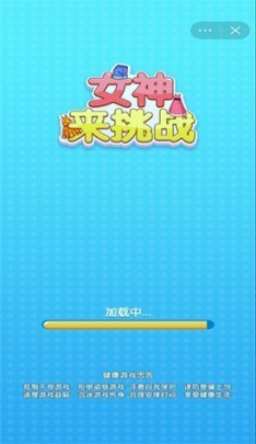 女神来挑战