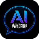 AI帮你聊