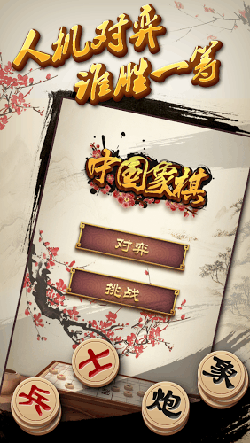 中国象棋单机版
