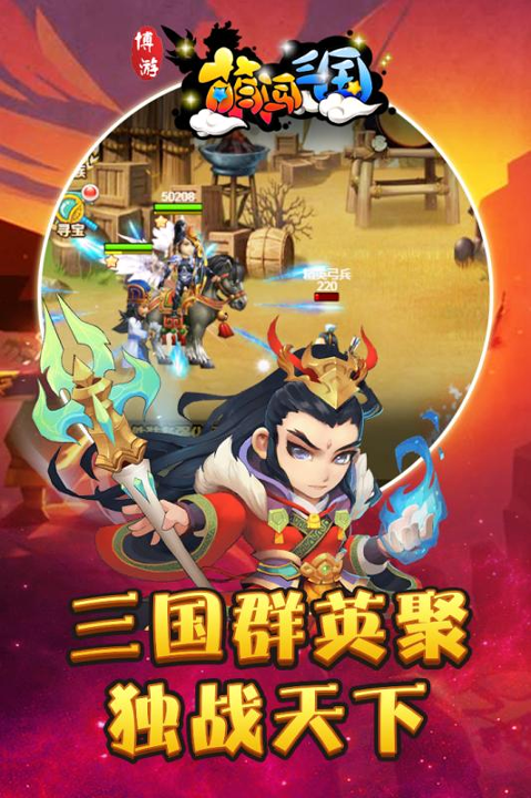 博游萌闯三国